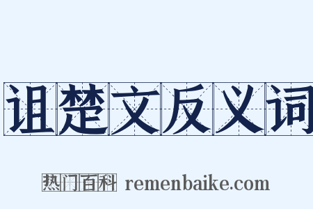 诅楚文反义词是什么意思的图片